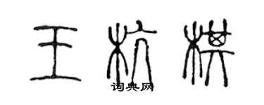 陳聲遠王杭棋篆書個性簽名怎么寫