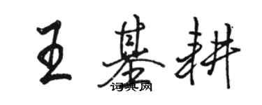 駱恆光王基耕行書個性簽名怎么寫