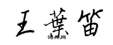 王正良王葉笛行書個性簽名怎么寫