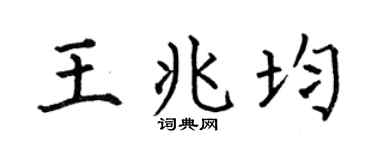 何伯昌王兆均楷書個性簽名怎么寫