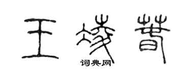 陳聲遠王凌春篆書個性簽名怎么寫