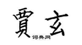 何伯昌賈玄楷書個性簽名怎么寫