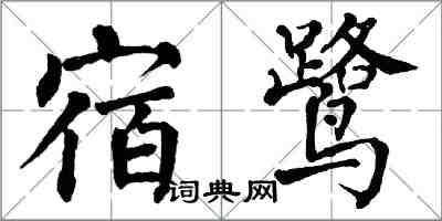 翁闓運宿鷺楷書怎么寫