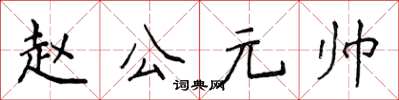 侯登峰趙公元帥楷書怎么寫