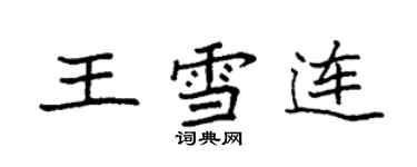 袁強王雪連楷書個性簽名怎么寫