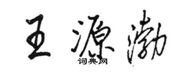 駱恆光王源渤行書個性簽名怎么寫