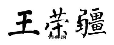 翁闓運王榮疆楷書個性簽名怎么寫
