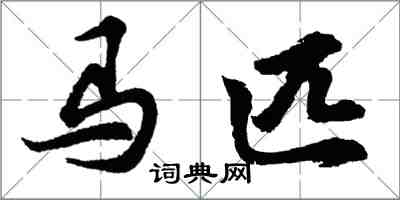 胡問遂馬匹行書怎么寫