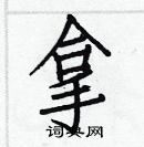 白克儉寫的硬筆楷書拿