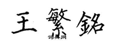 何伯昌王繁銘楷書個性簽名怎么寫