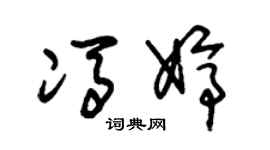 朱錫榮馮婷草書個性簽名怎么寫