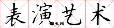 丁謙表演藝術楷書怎么寫