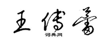 梁錦英王傅蕾草書個性簽名怎么寫