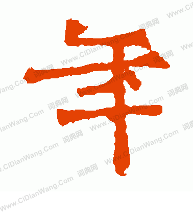 太妃侯造像寫的年