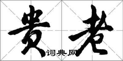 胡問遂貴老行書怎么寫