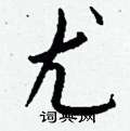項草書怎么寫好看_項硬筆草書書法_項鋼筆草書字帖