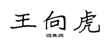 袁強王向虎楷書個性簽名怎么寫