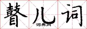 丁謙瞽兒詞楷書怎么寫