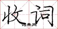 龐中華收詞楷書怎么寫