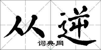 翁闓運從逆楷書怎么寫