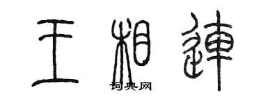 陳墨王相連篆書個性簽名怎么寫