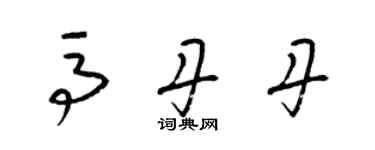 梁錦英馬丹丹草書個性簽名怎么寫