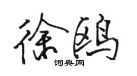 駱恆光徐鷗行書個性簽名怎么寫