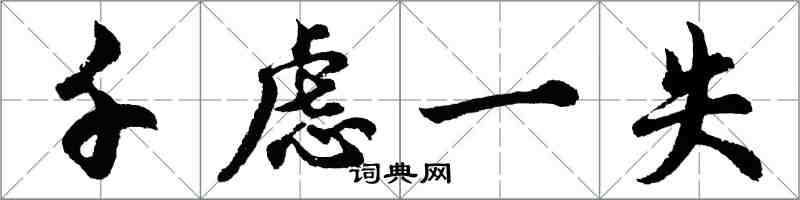 胡問遂千慮一失行書怎么寫