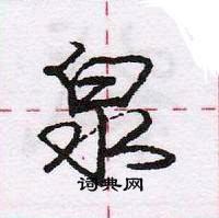 龐中華寫的硬筆行書泉