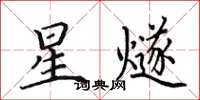 田英章星燧楷書怎么寫