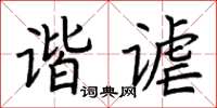 荊霄鵬諧謔楷書怎么寫