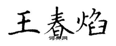 丁謙王春焰楷書個性簽名怎么寫