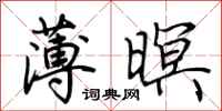 荊霄鵬薄暝行書怎么寫