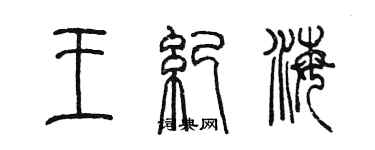 陳墨王紀海篆書個性簽名怎么寫