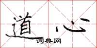 侯登峰道心楷書怎么寫