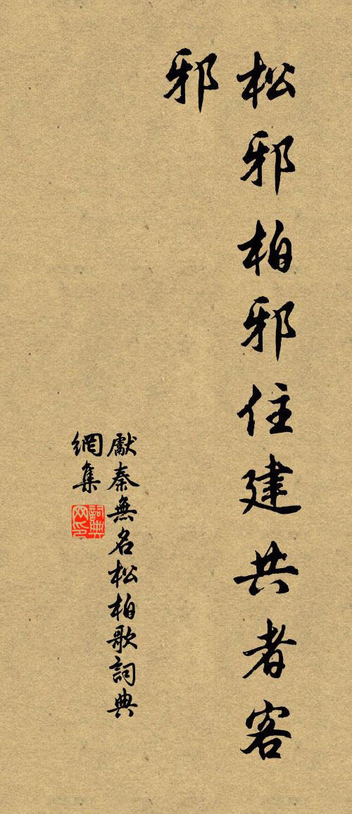 先秦無名松柏歌書法作品欣賞