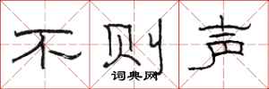 駱恆光不則聲隸書怎么寫
