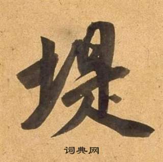凡楷書書法_凡字書法_楷書字典
