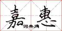 侯登峰嘉惠楷書怎么寫