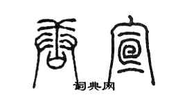 陳墨唐宣篆書個性簽名怎么寫