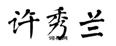 翁闓運許秀蘭楷書個性簽名怎么寫