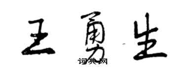 曾慶福王勇生行書個性簽名怎么寫