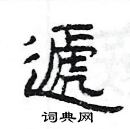 楊為國寫的硬筆隸書遞