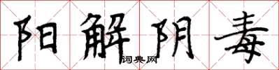 周炳元陽解陰毒楷書怎么寫