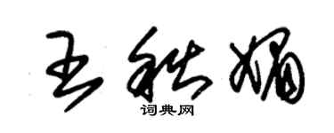 朱錫榮王秋媚草書個性簽名怎么寫