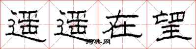 柯春海遙遙在望隸書怎么寫