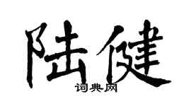翁闓運陸健楷書個性簽名怎么寫