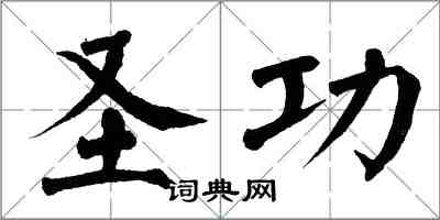 翁闓運聖功楷書怎么寫