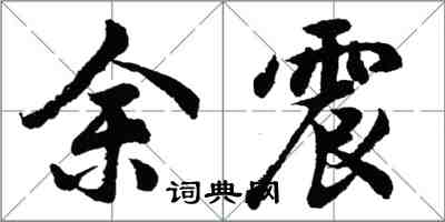 胡問遂餘震行書怎么寫