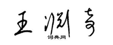 梁錦英王淵奇草書個性簽名怎么寫